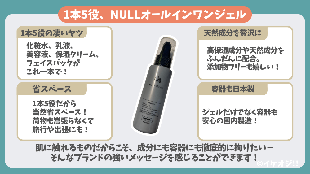 NULLオールインワンジェル