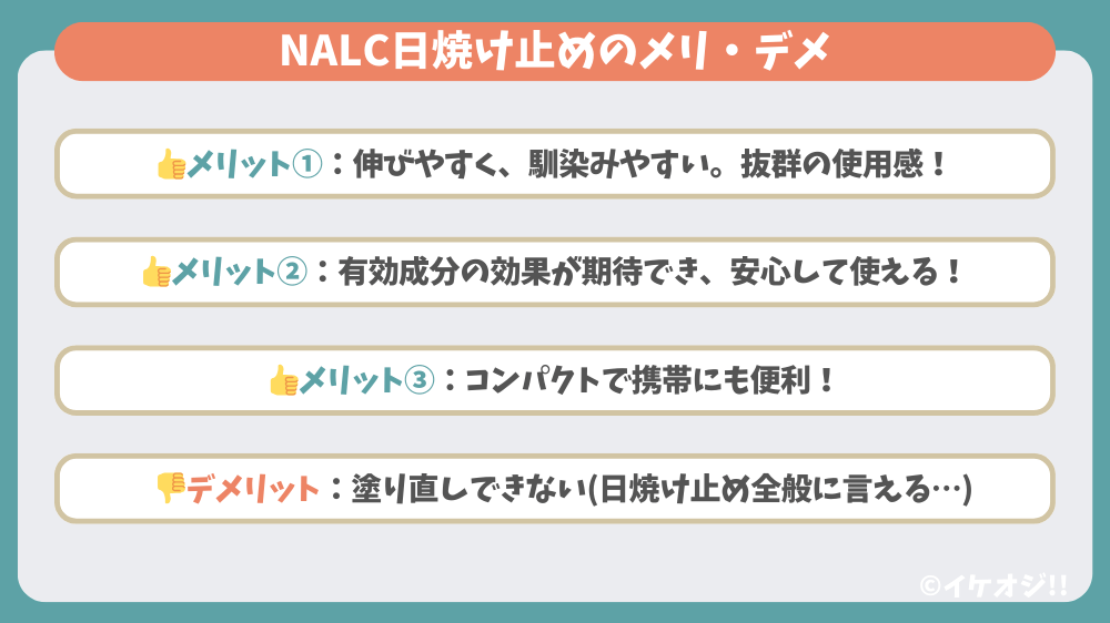 NALC日焼け止めのメリ・デメ